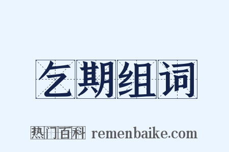 乞期组词是什么意思的图片